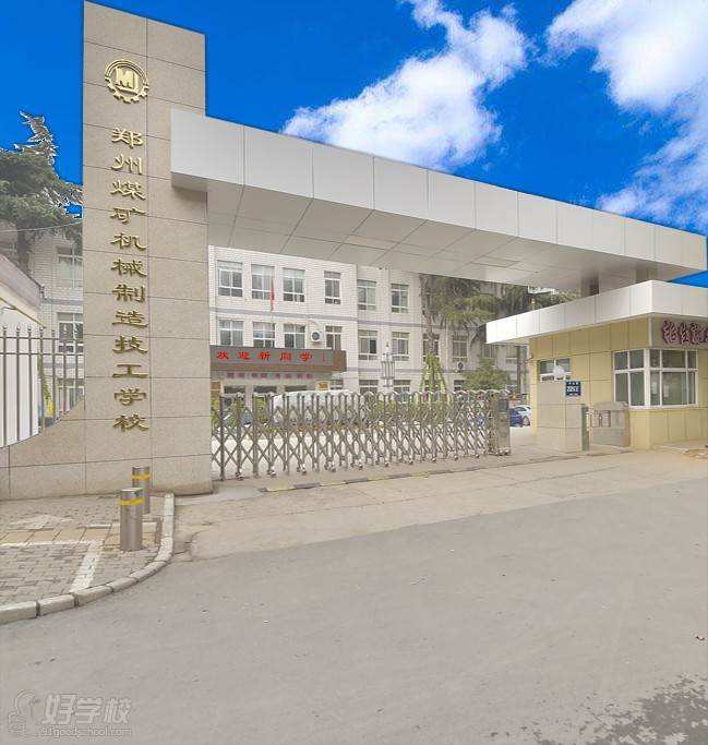 鄭州煤礦機械制造技工學校